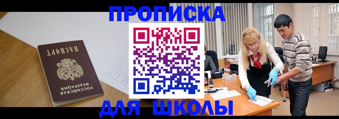 регистрация для школы в Уссурийске