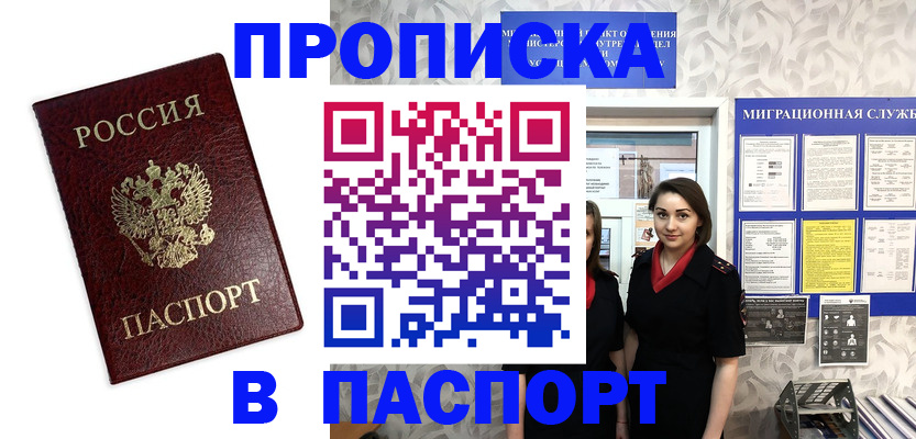 прописка 2025 в Уссурийске